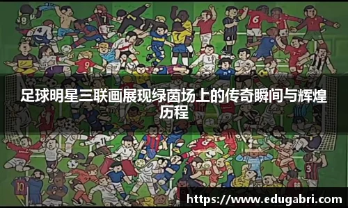 足球明星三联画展现绿茵场上的传奇瞬间与辉煌历程