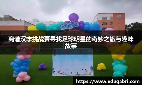 离谱汉字挑战赛寻找足球明星的奇妙之旅与趣味故事