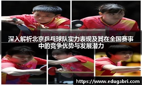 深入解析北京乒乓球队实力表现及其在全国赛事中的竞争优势与发展潜力
