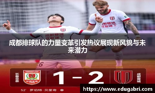 成都排球队的力量变革引发热议展现新风貌与未来潜力