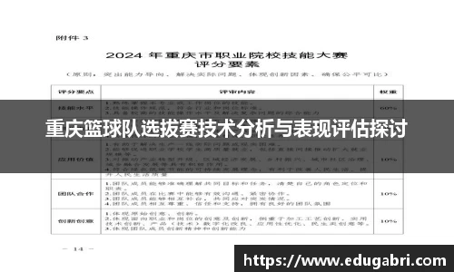 重庆篮球队选拔赛技术分析与表现评估探讨
