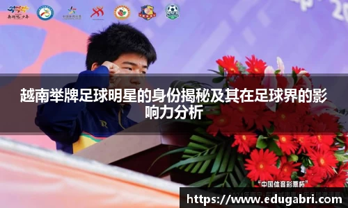 越南举牌足球明星的身份揭秘及其在足球界的影响力分析