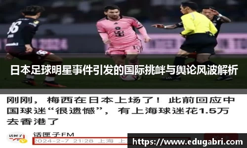 日本足球明星事件引发的国际挑衅与舆论风波解析